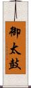 御太鼓 Scroll