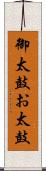御太鼓 Scroll