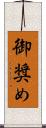 御奨め Scroll