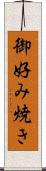 御好み焼き Scroll