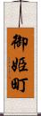 御姫町 Scroll