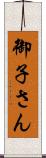 御子さん Scroll