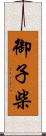 御子柴 Scroll