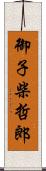 御子柴哲郎 Scroll