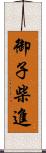 御子柴進 Scroll