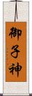 御子神 Scroll