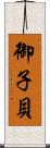御子貝 Scroll