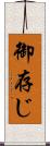 御存じ Scroll