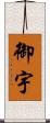 御宇 Scroll