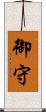 御守 Scroll