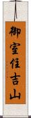 御室住吉山 Scroll