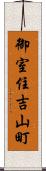 御室住吉山町 Scroll