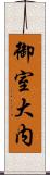 御室大内 Scroll