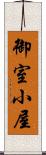 御室小屋 Scroll
