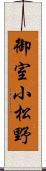 御室小松野 Scroll