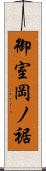 御室岡ノ裾 Scroll