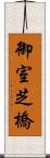 御室芝橋 Scroll