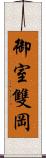 御室雙岡 Scroll