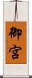 御宮 Scroll
