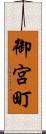 御宮町 Scroll