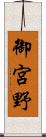 御宮野 Scroll