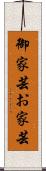 御家芸 Scroll