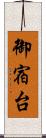 御宿台 Scroll