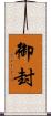 御封 Scroll