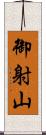 御射山 Scroll