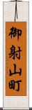 御射山町 Scroll