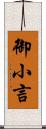 御小言 Scroll