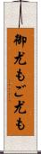 御尤も Scroll
