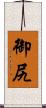 御尻 Scroll