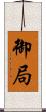 御局 Scroll