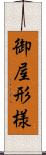 御屋形様 Scroll