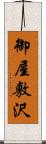 御屋敷沢 Scroll