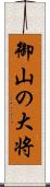 御山の大将 Scroll