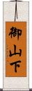 御山下 Scroll