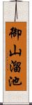 御山溜池 Scroll