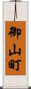 御山町 Scroll