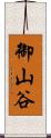 御山谷 Scroll