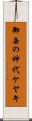 御岳の神代ケヤキ Scroll