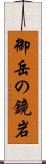 御岳の鏡岩 Scroll