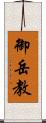 御岳教 Scroll