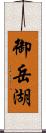 御岳湖 Scroll