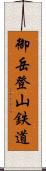 御岳登山鉄道 Scroll