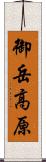 御岳高原 Scroll