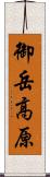 御岳高原 Scroll