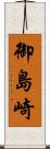 御島崎 Scroll