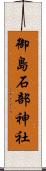 御島石部神社 Scroll